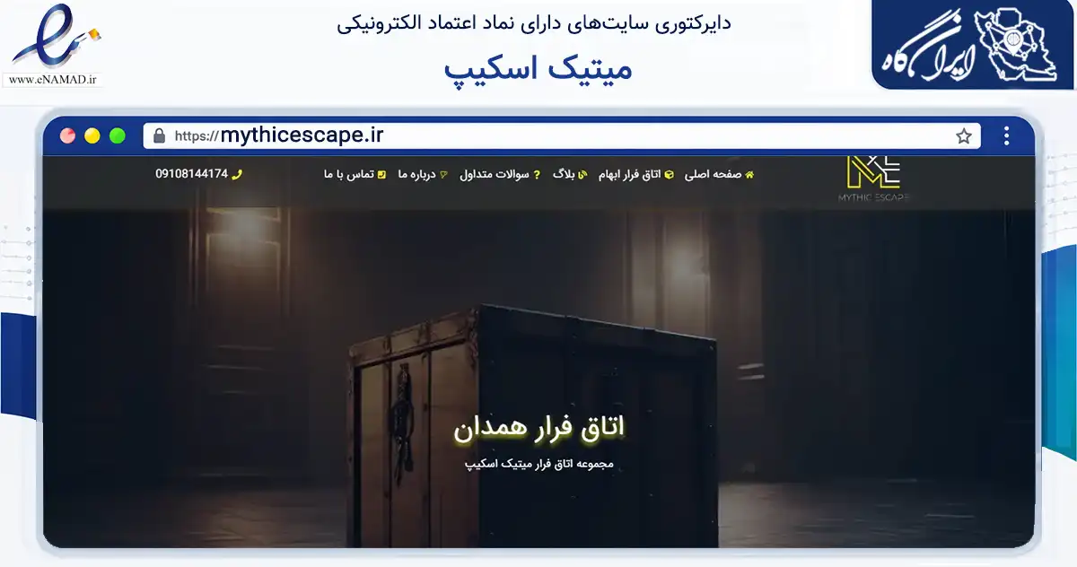 صفحه اصلی سایت میتیک اسکیپ به نشانی mythicescape.ir که در زمینه گردشگری، ورزش و سرگرمی با مرکزیت همدان فعالیت دارد.