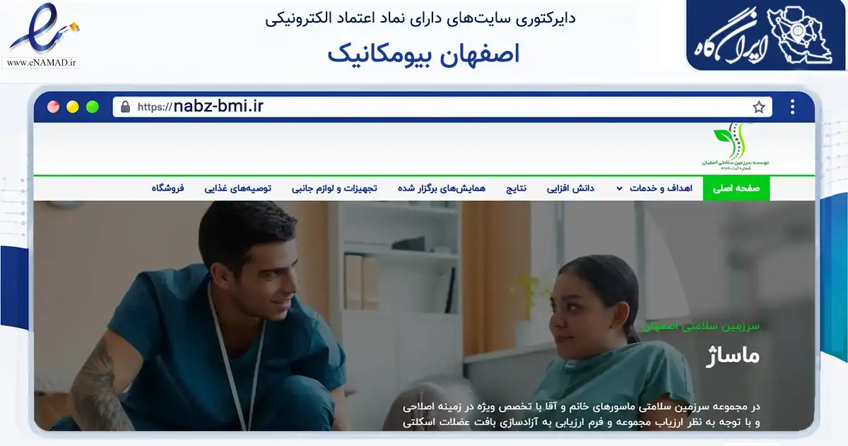 صفحه اصلی سایت اصفهان بیومکانیک به نشانی nabz-bmi.ir که در زمینه گردشگری، ورزش و سرگرمی با مرکزیت اصفهان فعالیت دارد.
