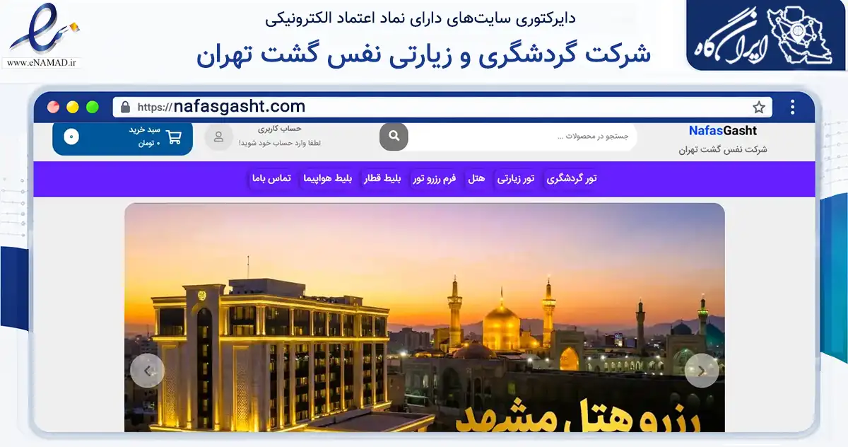صفحه اصلی سایت شرکت گردشگری و زیارتی نفس گشت تهران به نشانی nafasgasht.com که در زمینه گردشگری، ورزش و سرگرمی با مرکزیت تهران فعالیت دارد.