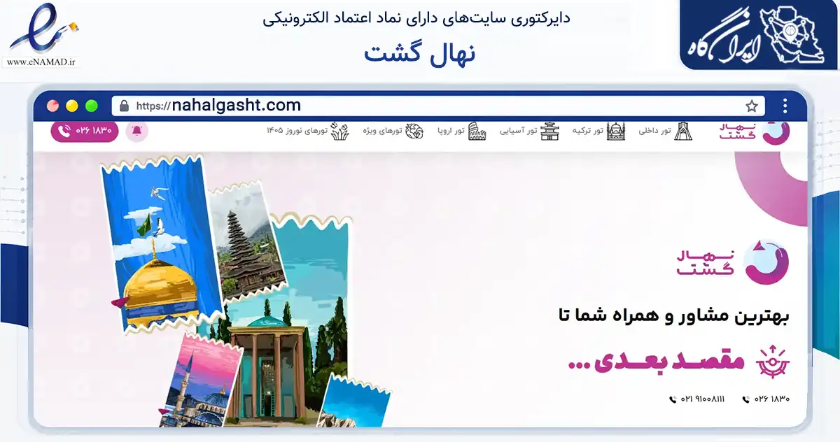 صفحه اصلی سایت نهال گشت به نشانی nahalgasht.com که در زمینه گردشگری، ورزش و سرگرمی با مرکزیت کرج فعالیت دارد.