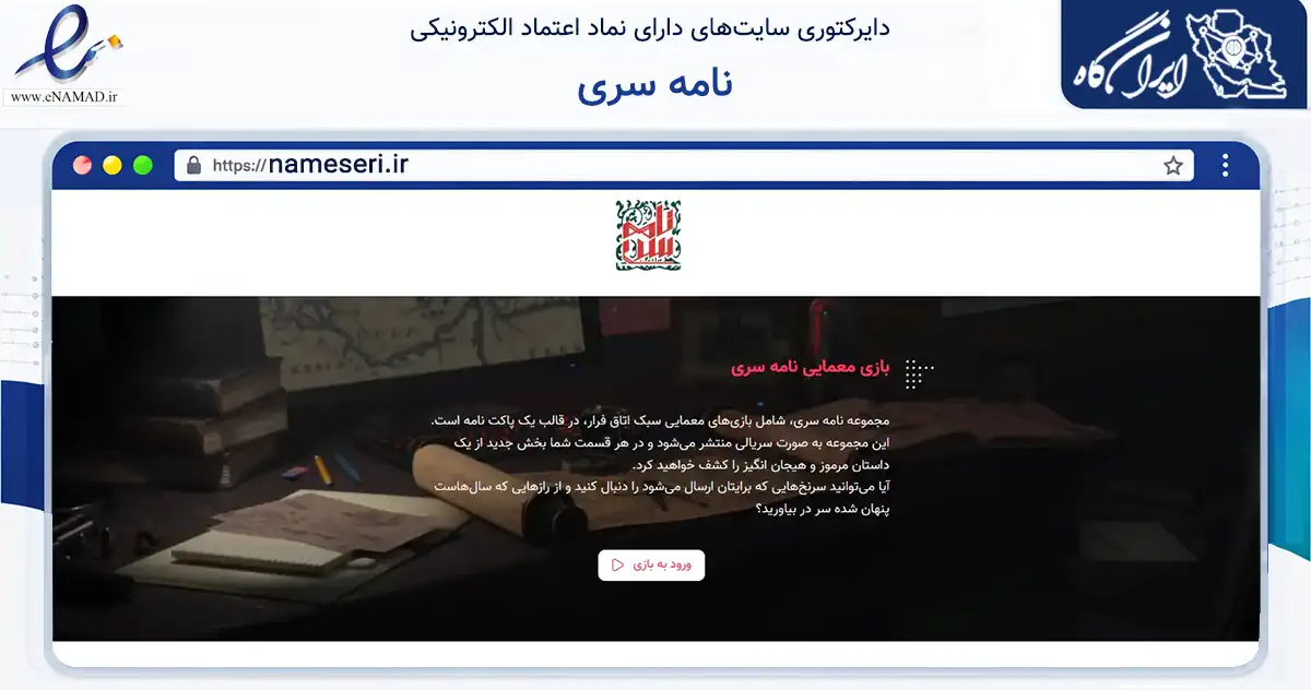 صفحه اصلی سایت نامه سری به نشانی nameseri.ir که در زمینه گردشگری، ورزش و سرگرمی با مرکزیت تهران فعالیت دارد.