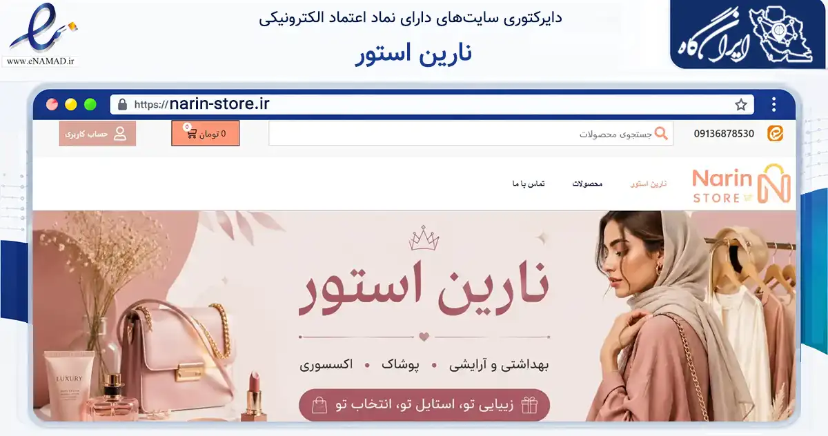 صفحه اصلی سایت نارین استور به نشانی narin-store.ir که در زمینه گردشگری، ورزش و سرگرمی با مرکزیت اصفهان فعالیت دارد.
