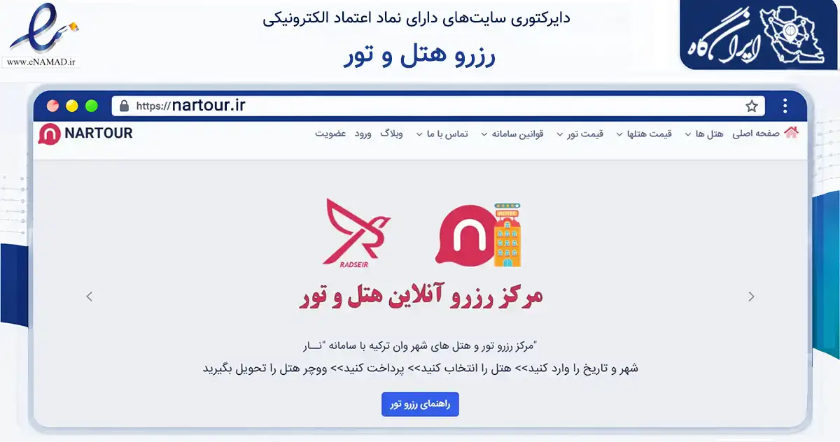 صفحه اصلی سایت رزرو هتل و تور به نشانی nartour.ir که در زمینه گردشگری، ورزش و سرگرمی با مرکزیت تبریز فعالیت دارد.