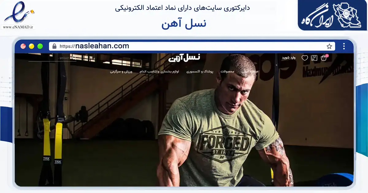 صفحه اصلی سایت نسل آهن به نشانی nasleahan.com که در زمینه گردشگری، ورزش و سرگرمی با مرکزیت تهران فعالیت دارد.