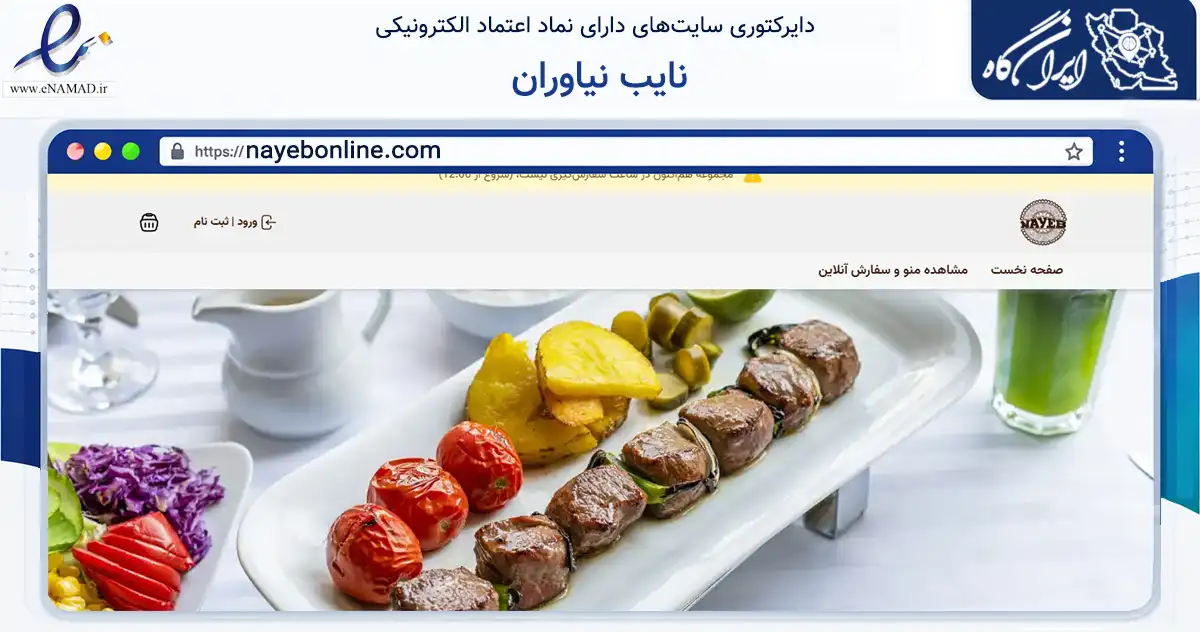صفحه اصلی سایت نایب نیاوران به نشانی nayebonline.com که در زمینه گردشگری، ورزش و سرگرمی با مرکزیت تهران فعالیت دارد.