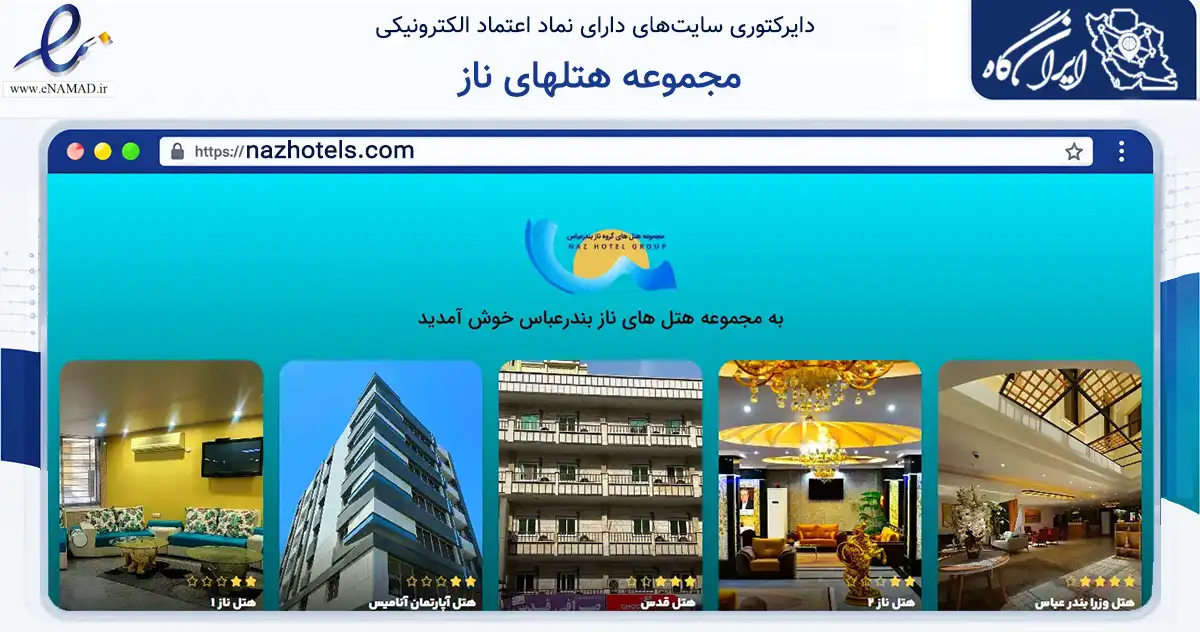 صفحه اصلی سایت مجموعه هتلهای ناز به نشانی nazhotels.com که در زمینه گردشگری، ورزش و سرگرمی با مرکزیت بندرعباس فعالیت دارد.