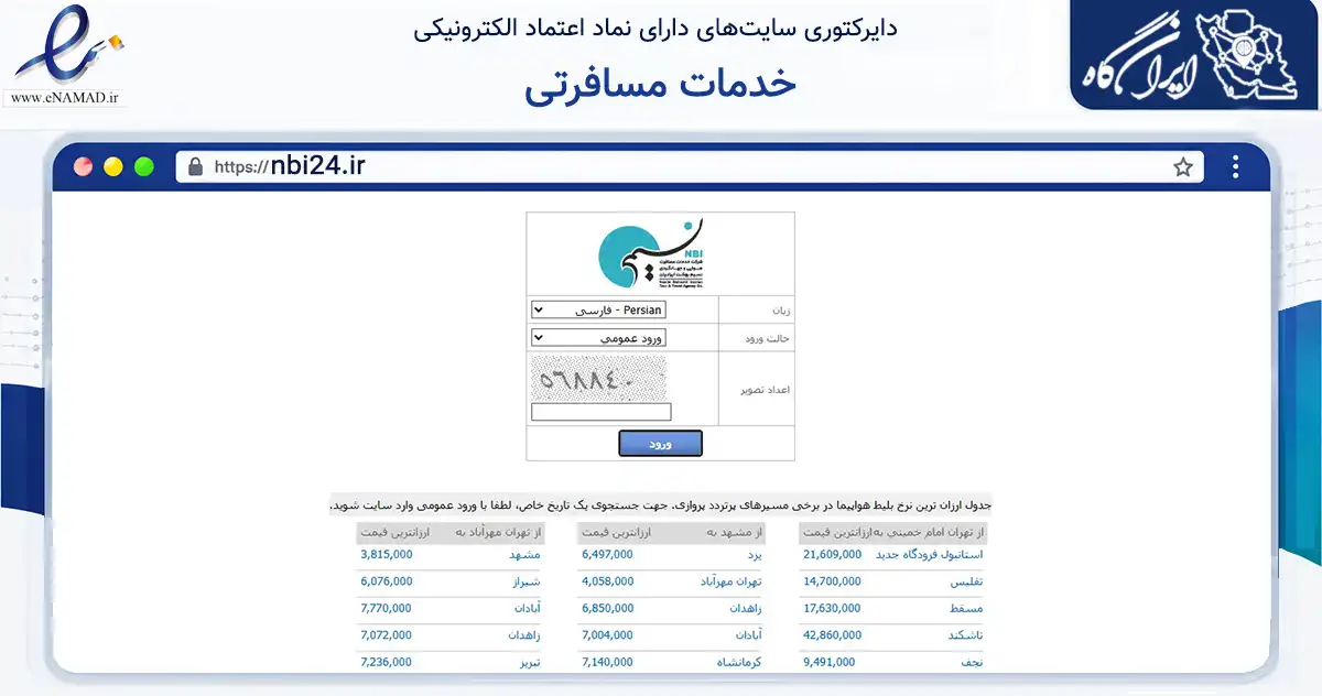 صفحه اصلی سایت خدمات مسافرتی به نشانی nbi24.ir که در زمینه گردشگری، ورزش و سرگرمی با مرکزیت گراش فعالیت دارد.