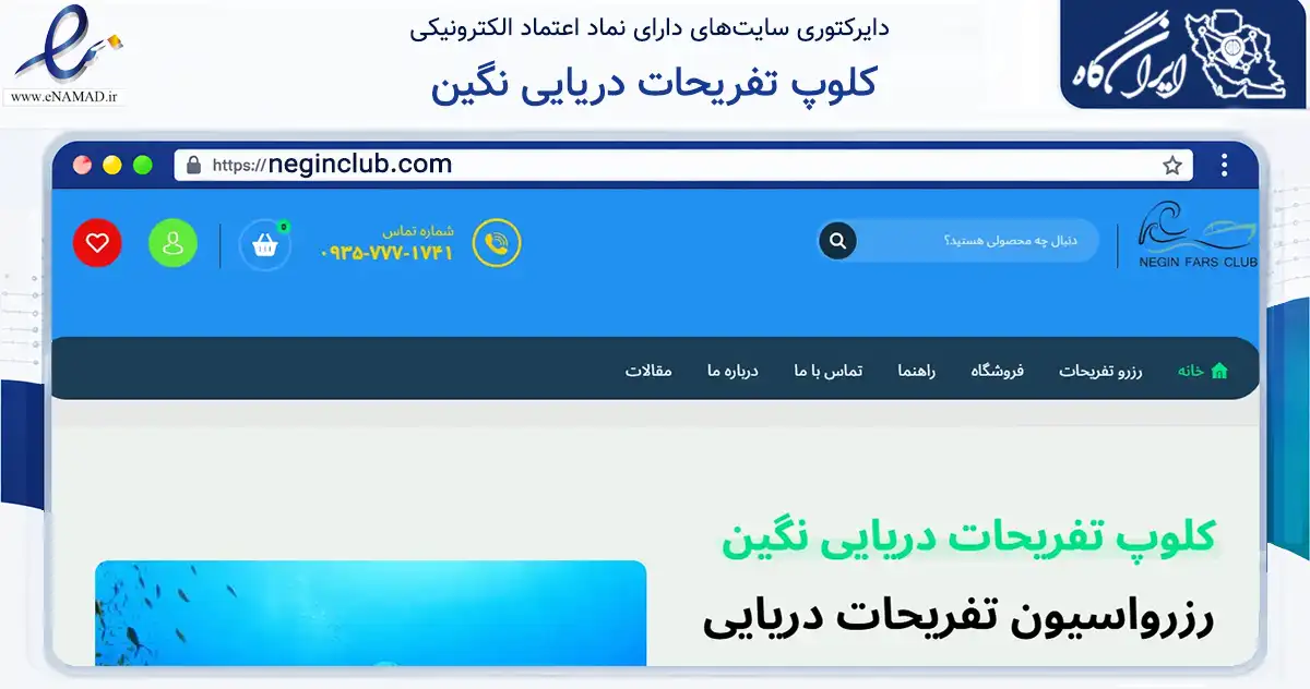 صفحه اصلی سایت کلوپ تفریحات دریایی نگین به نشانی neginclub.com که در زمینه گردشگری، ورزش و سرگرمی با مرکزیت بندر لنگه فعالیت دارد.