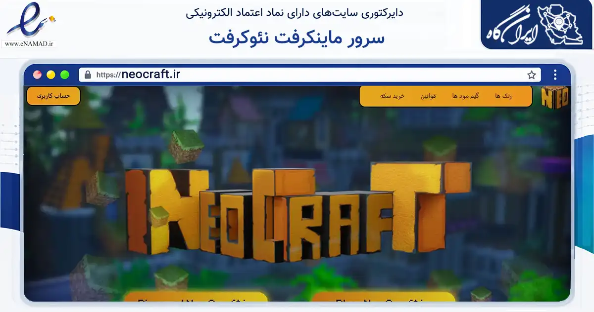 صفحه اصلی سایت سرور ماینکرفت نئوکرفت به نشانی neocraft.ir که در زمینه گردشگری، ورزش و سرگرمی با مرکزیت تهران فعالیت دارد.