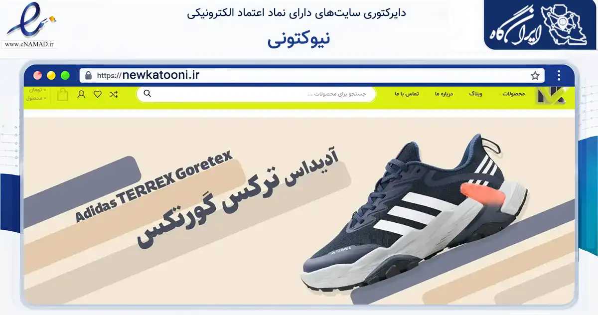 صفحه اصلی سایت نیوکتونی به نشانی newkatooni.ir که در زمینه گردشگری، ورزش و سرگرمی با مرکزیت مشهد فعالیت دارد.