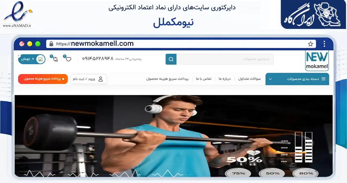 صفحه اصلی سایت نیومکملل به نشانی newmokamell.com که در زمینه گردشگری، ورزش و سرگرمی با مرکزیت بوکان فعالیت دارد.