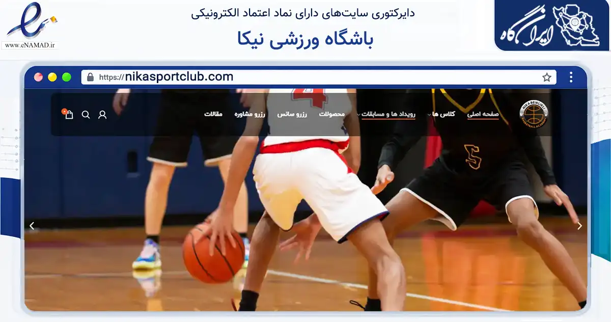صفحه اصلی سایت باشگاه ورزشی نیکا به نشانی nikasportclub.com که در زمینه گردشگری، ورزش و سرگرمی با مرکزیت گرگان فعالیت دارد.