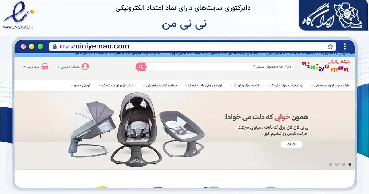 صفحه اصلی سایت نی نی من به نشانی niniyeman.com که در زمینه گردشگری، ورزش و سرگرمی با مرکزیت تهران فعالیت دارد.
