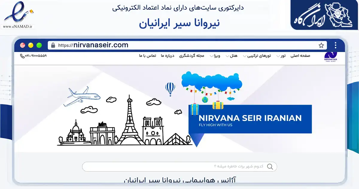 صفحه اصلی سایت نیروانا سیر ایرانیان به نشانی nirvanaseir.com که در زمینه گردشگری، ورزش و سرگرمی با مرکزیت تهران فعالیت دارد.