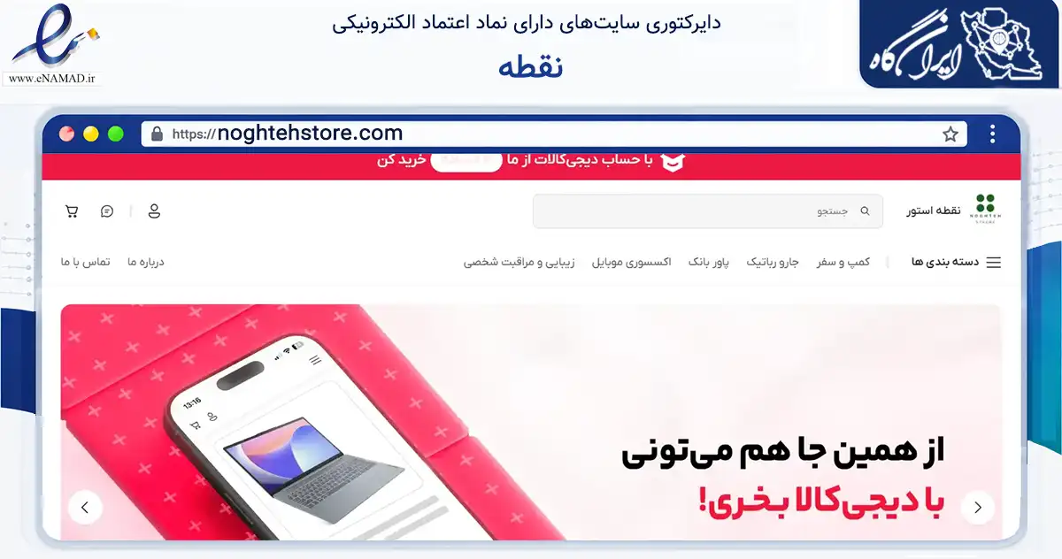 صفحه اصلی سایت نقطه به نشانی noghtehstore.com که در زمینه گردشگری، ورزش و سرگرمی با مرکزیت تهران فعالیت دارد.