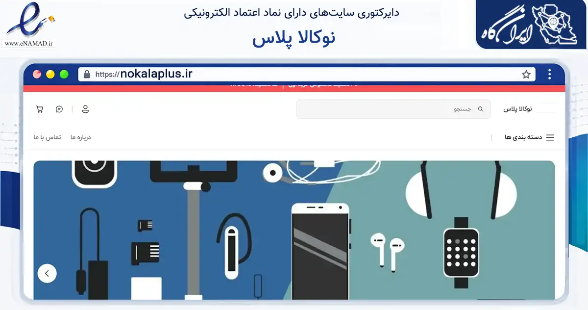 صفحه اصلی سایت نوکالا پلاس به نشانی nokalaplus.ir که در زمینه گردشگری، ورزش و سرگرمی با مرکزیت تهران فعالیت دارد.