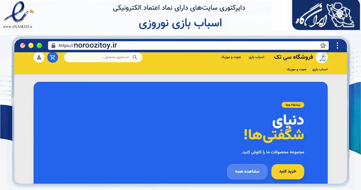 صفحه اصلی سایت اسباب بازی نوروزی به نشانی noroozitoy.ir که در زمینه گردشگری، ورزش و سرگرمی با مرکزیت قم فعالیت دارد.