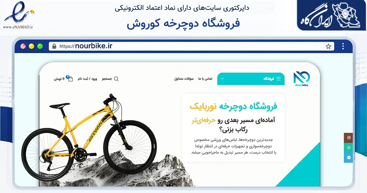 صفحه اصلی سایت فروشگاه دوچرخه کوروش به نشانی nourbike.ir که در زمینه گردشگری، ورزش و سرگرمی با مرکزیت ممسنی فعالیت دارد.