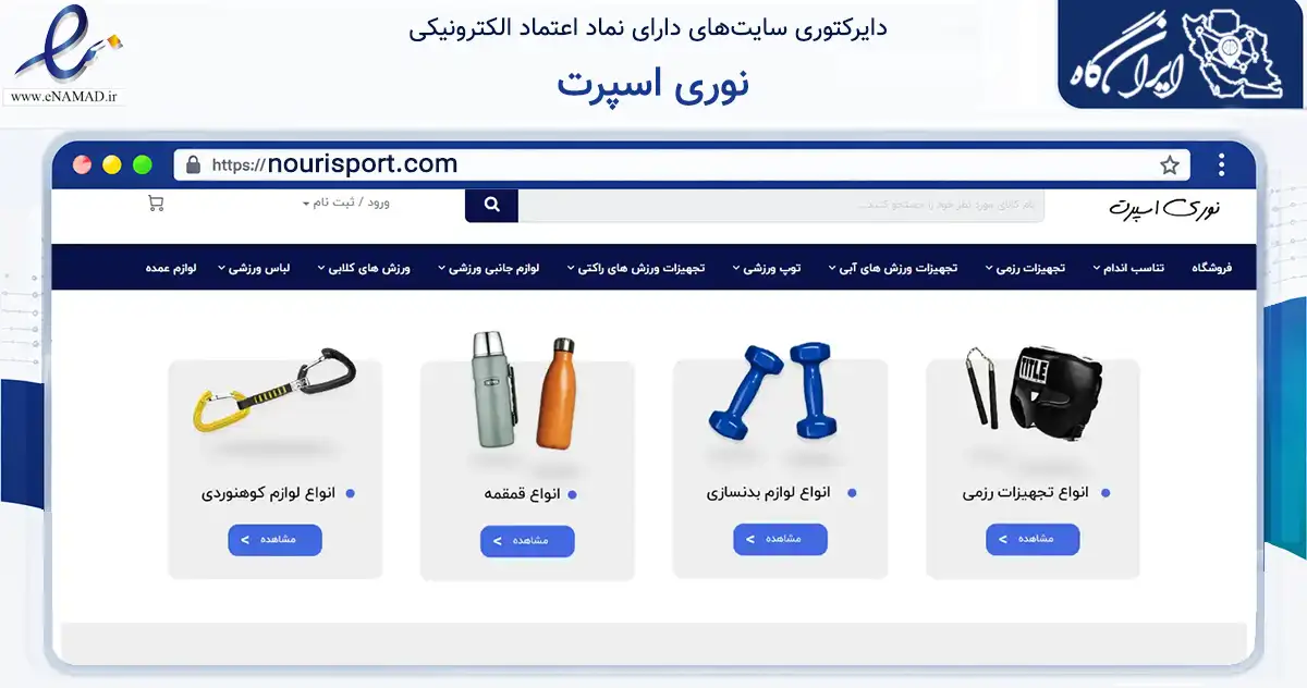 صفحه اصلی سایت نوری اسپرت به نشانی nourisport.com که در زمینه گردشگری، ورزش و سرگرمی با مرکزیت تهران فعالیت دارد.