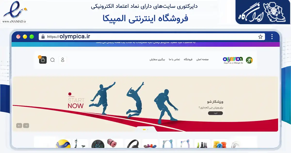 صفحه اصلی سایت فروشگاه اینترنتی المپیکا به نشانی olympica.ir که در زمینه گردشگری، ورزش و سرگرمی با مرکزیت رباط‌کریم فعالیت دارد.