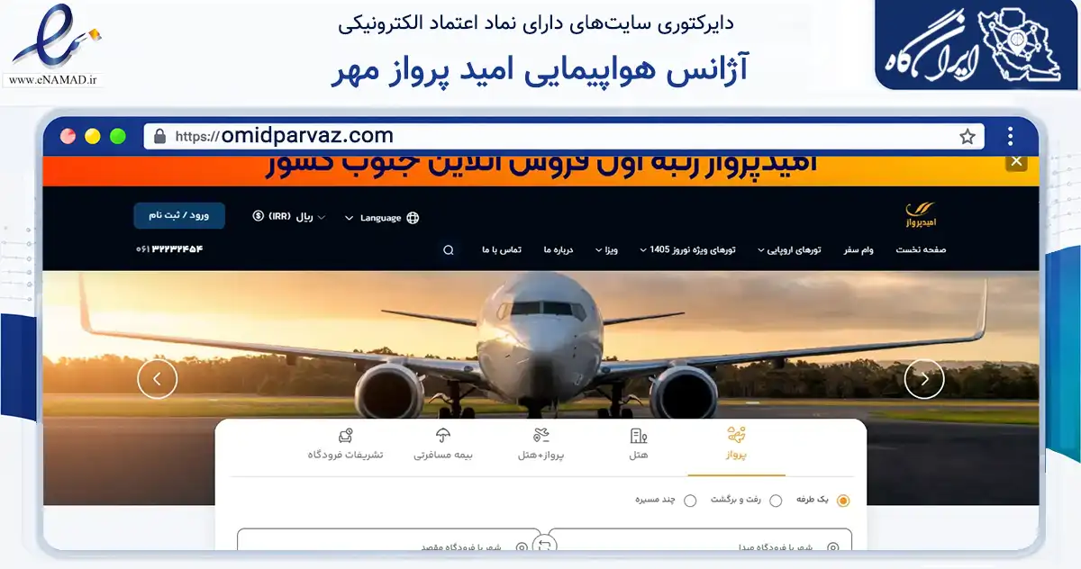 صفحه اصلی سایت آژانس هواپیمایی امید پرواز مهر به نشانی omidparvaz.com که در زمینه گردشگری، ورزش و سرگرمی با مرکزیت ری فعالیت دارد.
