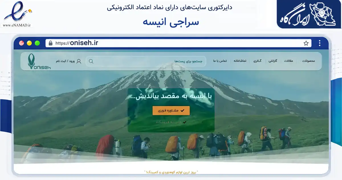 صفحه اصلی سایت سراجی انیسه به نشانی oniseh.ir که در زمینه گردشگری، ورزش و سرگرمی با مرکزیت اسلامشهر فعالیت دارد.
