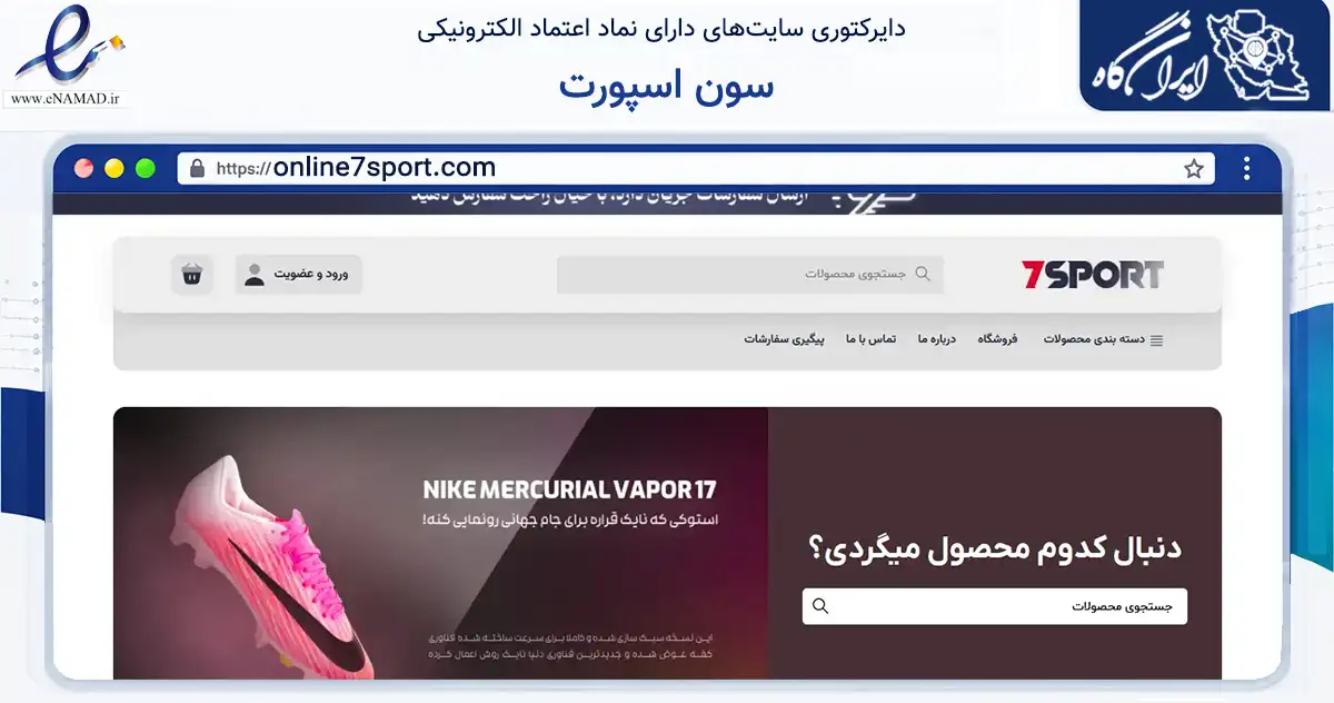 صفحه اصلی سایت سون اسپورت به نشانی online7sport.com که در زمینه گردشگری، ورزش و سرگرمی با مرکزیت قزوین فعالیت دارد.
