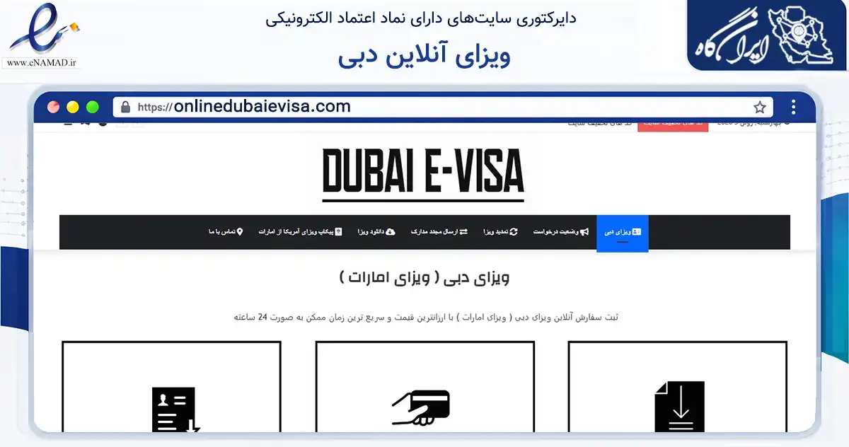صفحه اصلی سایت ویزای آنلاین دبی به نشانی onlinedubaievisa.com که در زمینه گردشگری، ورزش و سرگرمی با مرکزیت تهران فعالیت دارد.