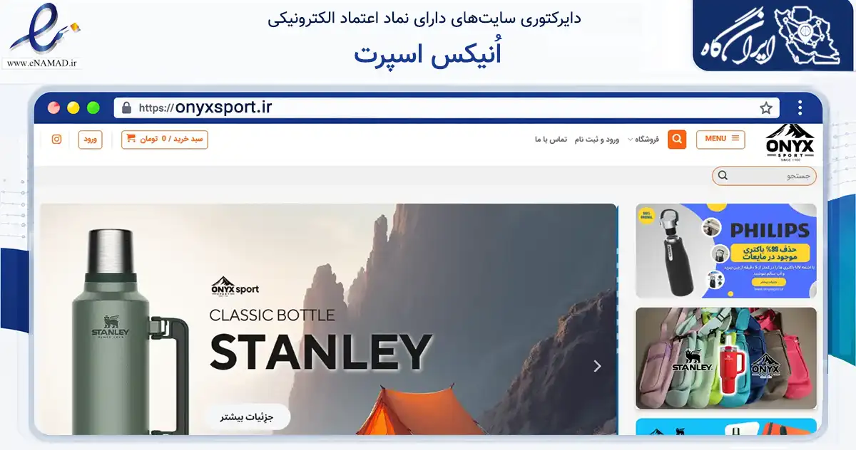 صفحه اصلی سایت اُنیکس اسپرت به نشانی onyxsport.ir که در زمینه گردشگری، ورزش و سرگرمی با مرکزیت تهران فعالیت دارد.
