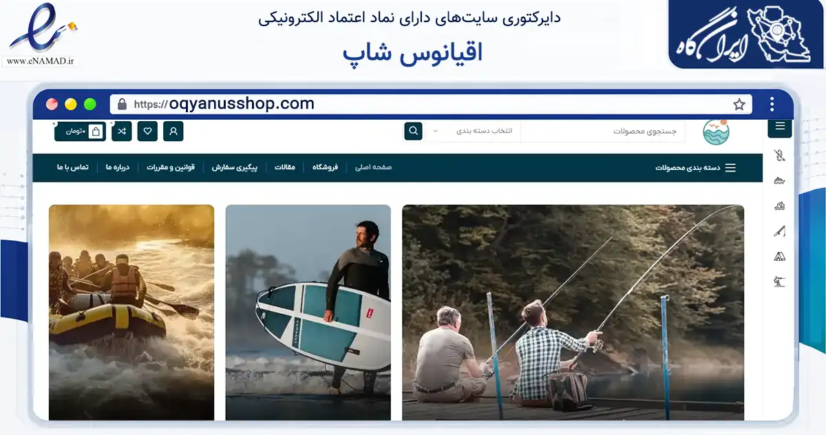 صفحه اصلی سایت اقیانوس شاپ به نشانی oqyanusshop.com که در زمینه گردشگری، ورزش و سرگرمی با مرکزیت بندرعباس فعالیت دارد.