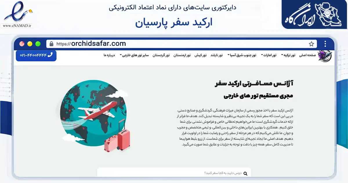 صفحه اصلی سایت ارکید سفر پارسیان به نشانی orchidsafar.com که در زمینه گردشگری، ورزش و سرگرمی با مرکزیت تهران فعالیت دارد.