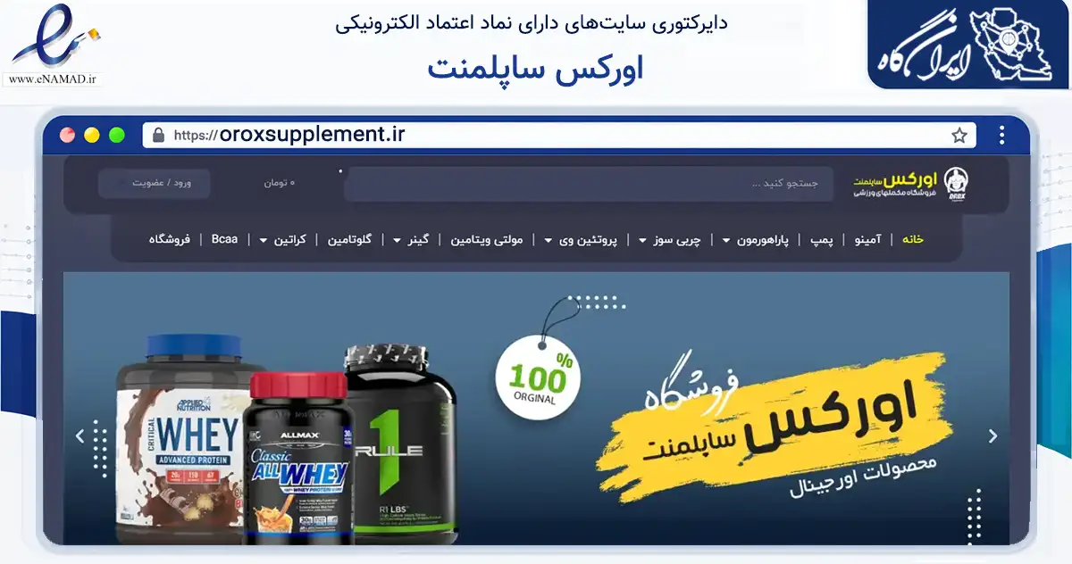 صفحه اصلی سایت اورکس ساپلمنت به نشانی oroxsupplement.ir که در زمینه گردشگری، ورزش و سرگرمی با مرکزیت گناوه فعالیت دارد.