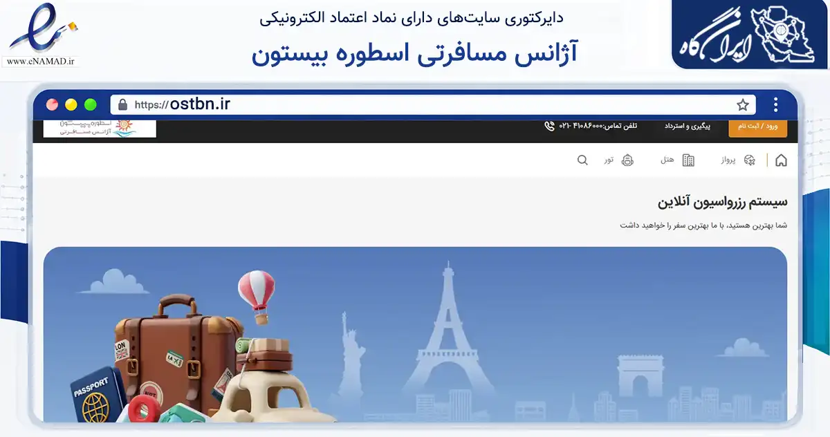 صفحه اصلی سایت آژانس مسافرتی اسطوره بیستون به نشانی ostbn.ir که در زمینه گردشگری، ورزش و سرگرمی با مرکزیت تهران فعالیت دارد.