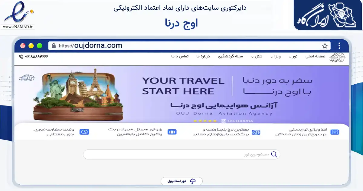 صفحه اصلی سایت اوج درنا به نشانی oujdorna.com که در زمینه گردشگری، ورزش و سرگرمی با مرکزیت تهران فعالیت دارد.