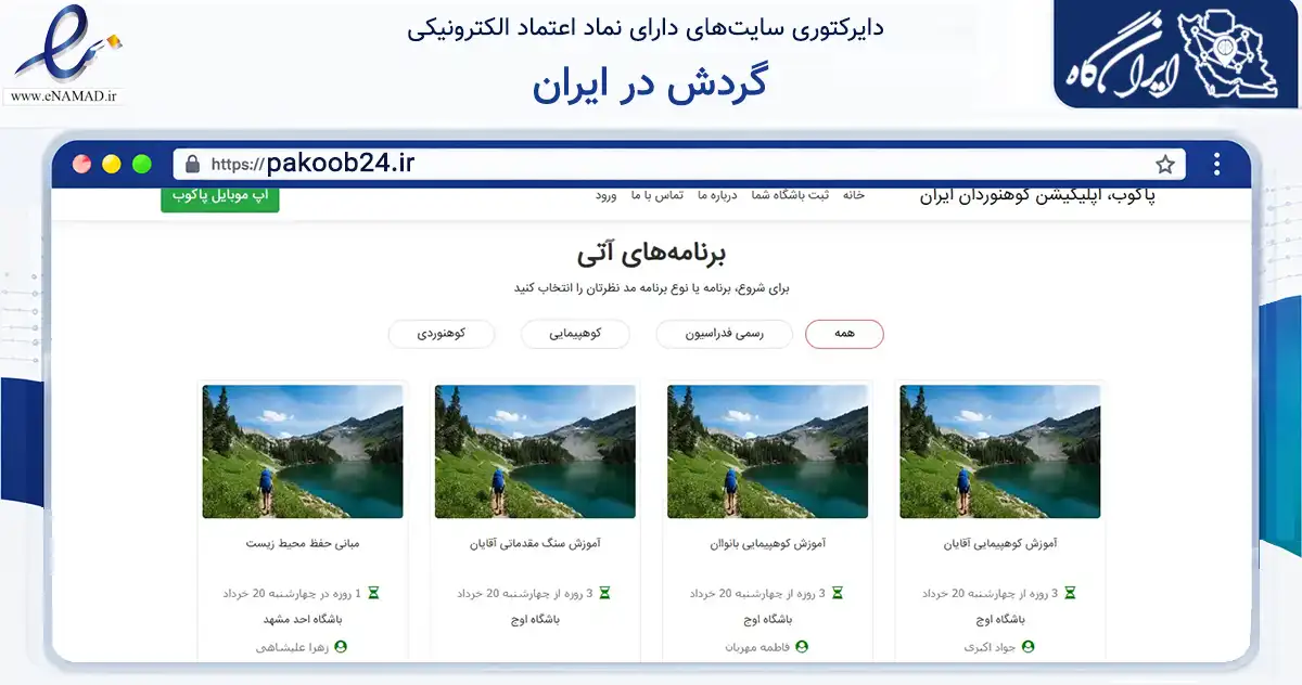 صفحه اصلی سایت گردش در ایران به نشانی pakoob24.ir که در زمینه گردشگری، ورزش و سرگرمی با مرکزیت مشهد فعالیت دارد.