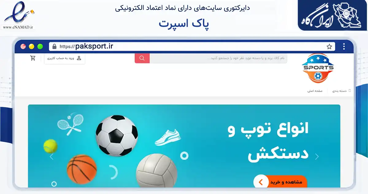 صفحه اصلی سایت پاک اسپرت به نشانی paksport.ir که در زمینه گردشگری، ورزش و سرگرمی با مرکزیت تهران فعالیت دارد.