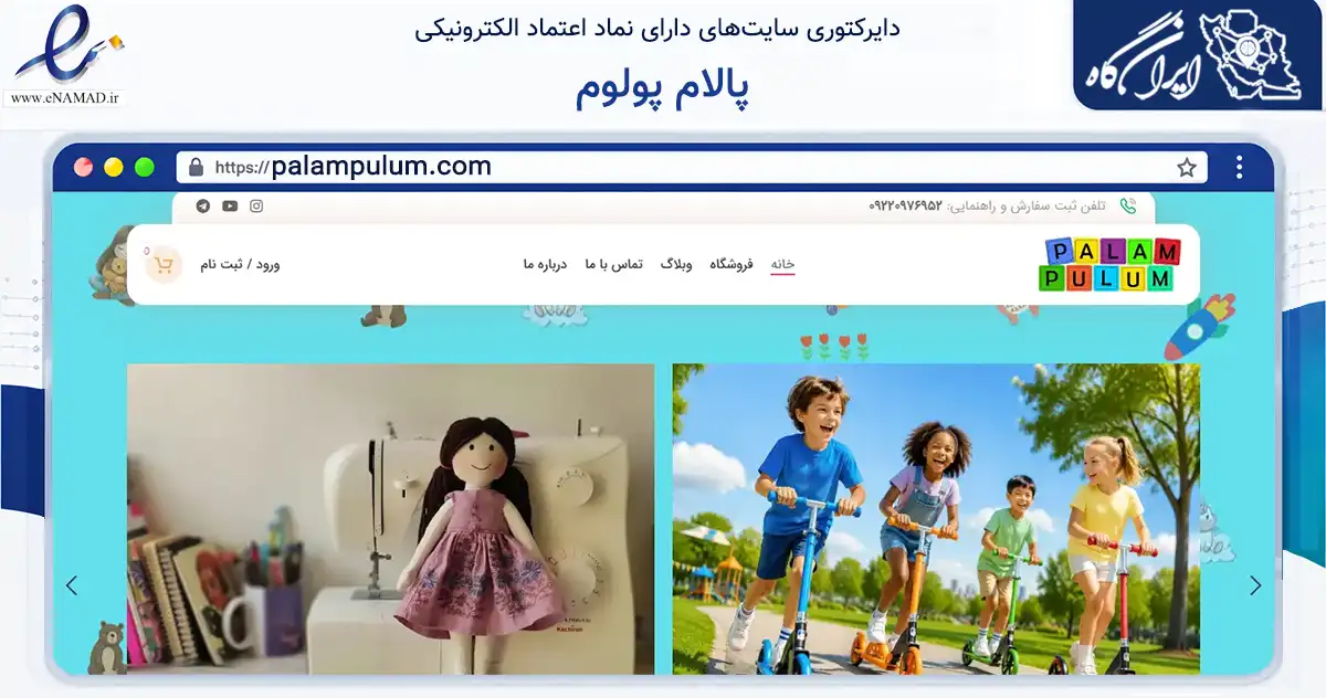 صفحه اصلی سایت پالام پولوم به نشانی palampulum.com که در زمینه گردشگری، ورزش و سرگرمی با مرکزیت تهران فعالیت دارد.