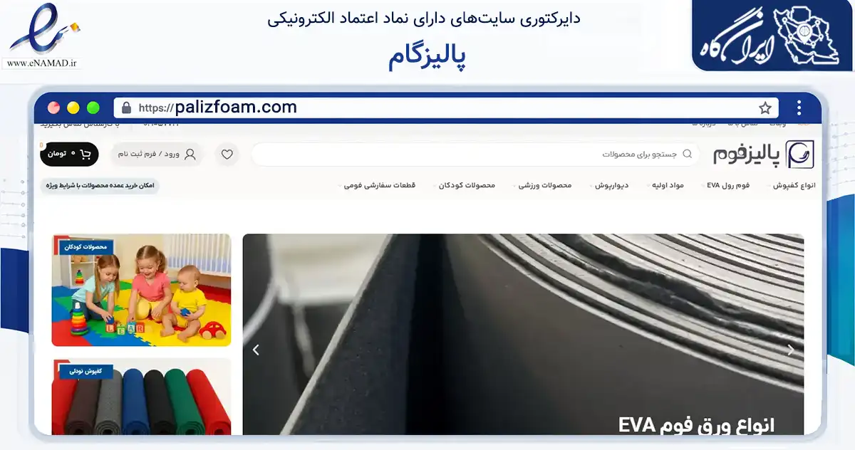 صفحه اصلی سایت پالیزگام به نشانی palizfoam.com که در زمینه گردشگری، ورزش و سرگرمی با مرکزیت ری فعالیت دارد.