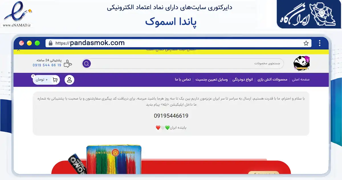 صفحه اصلی سایت پاندا اسموک به نشانی pandasmok.com که در زمینه گردشگری، ورزش و سرگرمی با مرکزیت تهران فعالیت دارد.