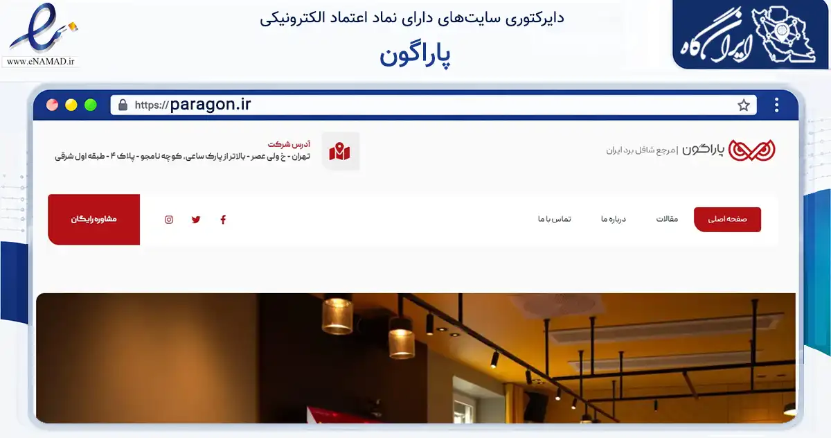 صفحه اصلی سایت پاراگون به نشانی paragon.ir که در زمینه گردشگری، ورزش و سرگرمی با مرکزیت تهران فعالیت دارد.