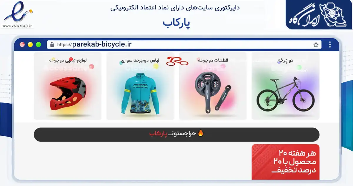 صفحه اصلی سایت پارکاب به نشانی parekab-bicycle.ir که در زمینه گردشگری، ورزش و سرگرمی با مرکزیت یزد فعالیت دارد.