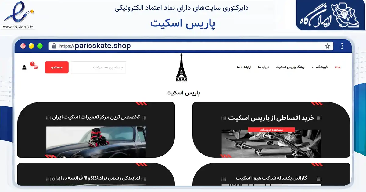 صفحه اصلی سایت پاریس اسکیت به نشانی parisskate.shop که در زمینه گردشگری، ورزش و سرگرمی با مرکزیت تهران فعالیت دارد.