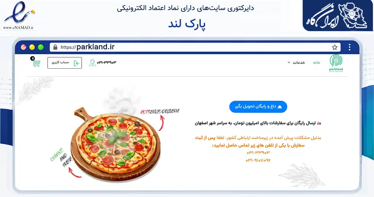 صفحه اصلی سایت پارک لند به نشانی parkland.ir که در زمینه گردشگری، ورزش و سرگرمی با مرکزیت اصفهان فعالیت دارد.