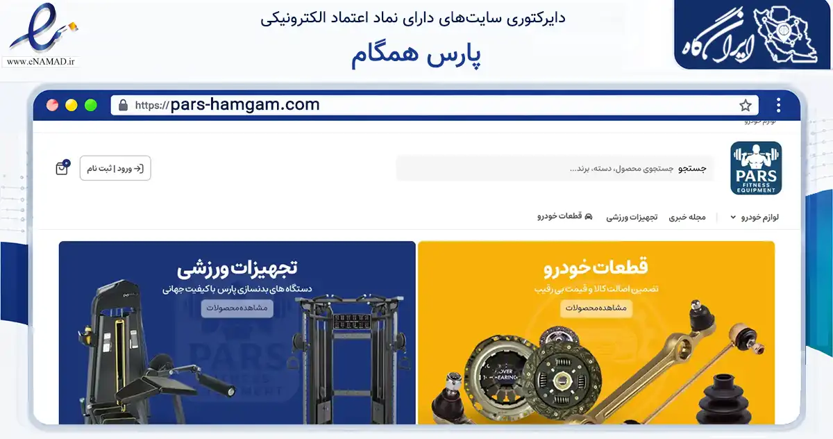 صفحه اصلی سایت پارس همگام به نشانی pars-hamgam.com که در زمینه گردشگری، ورزش و سرگرمی با مرکزیت تهران فعالیت دارد.