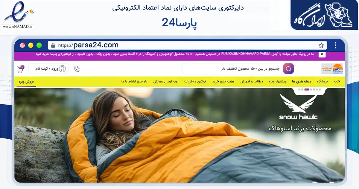 صفحه اصلی سایت پارسا24 به نشانی parsa24.com که در زمینه گردشگری، ورزش و سرگرمی با مرکزیت مشهد فعالیت دارد.