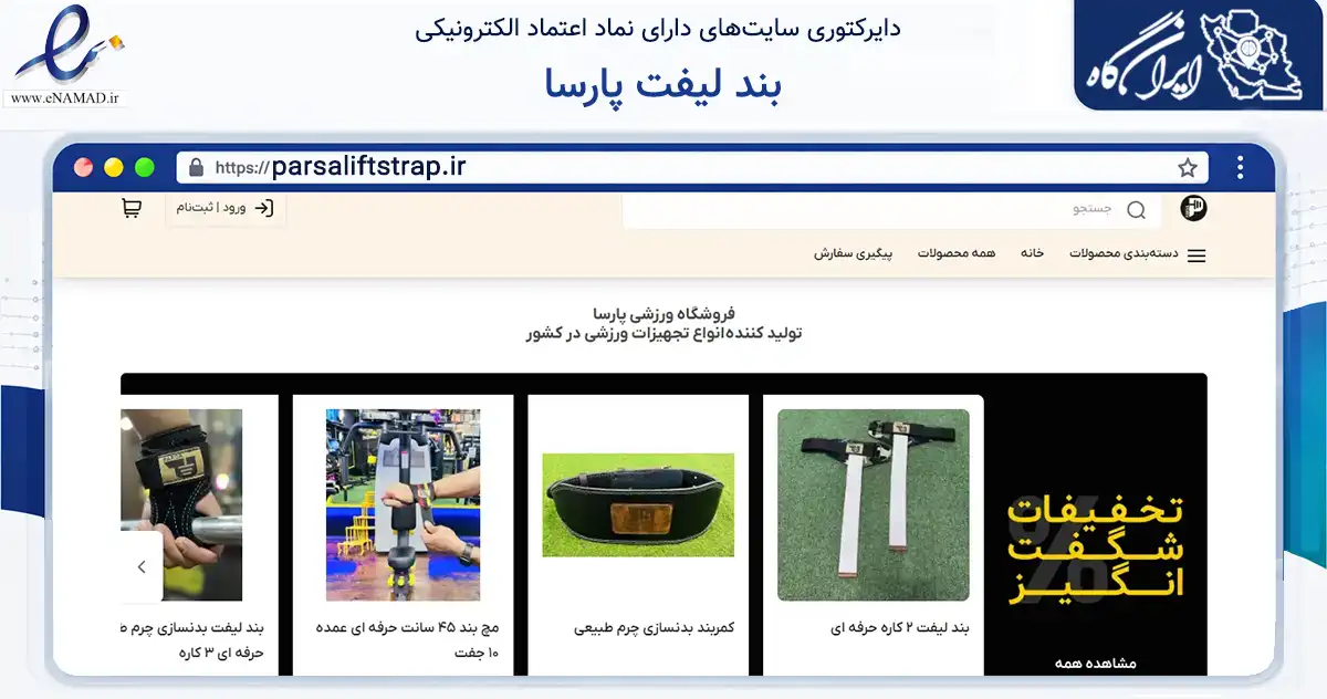 صفحه اصلی سایت بند لیفت پارسا به نشانی parsaliftstrap.ir که در زمینه گردشگری، ورزش و سرگرمی با مرکزیت قم فعالیت دارد.