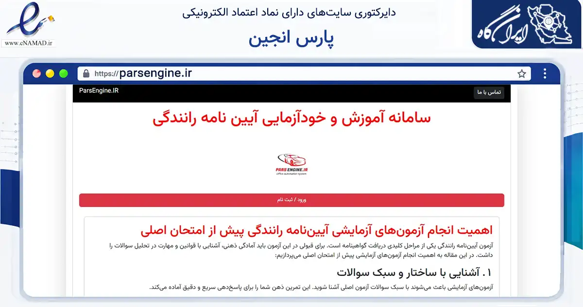صفحه اصلی سایت پارس انجین به نشانی parsengine.ir که در زمینه گردشگری، ورزش و سرگرمی با مرکزیت شیراز فعالیت دارد.