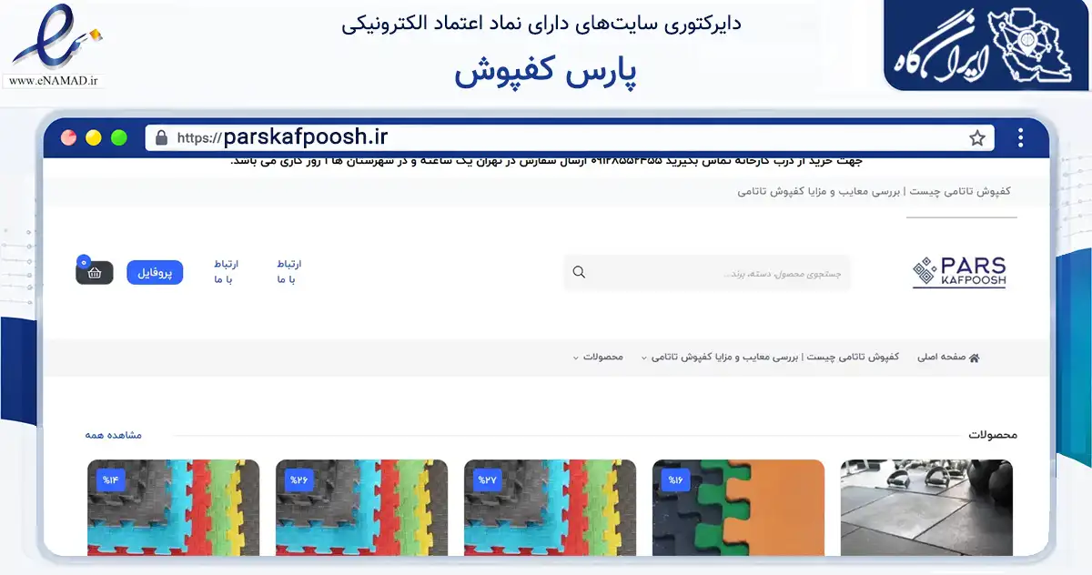 صفحه اصلی سایت پارس کفپوش به نشانی parskafpoosh.ir که در زمینه گردشگری، ورزش و سرگرمی با مرکزیت شهریار فعالیت دارد.