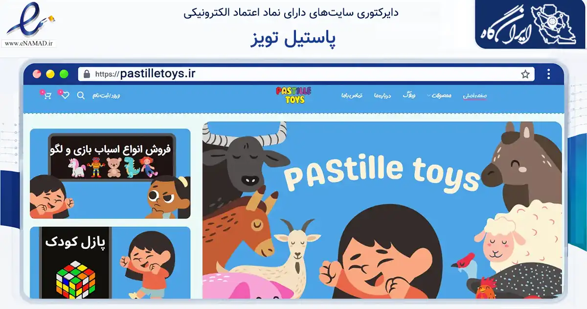 صفحه اصلی سایت پاستیل تویز به نشانی pastilletoys.ir که در زمینه گردشگری، ورزش و سرگرمی با مرکزیت تهران فعالیت دارد.