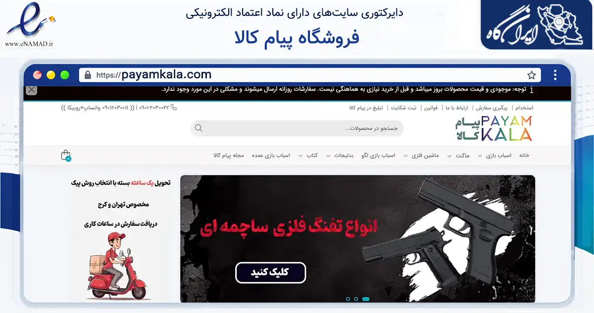 صفحه اصلی سایت فروشگاه پیام کالا به نشانی payamkala.com که در زمینه گردشگری، ورزش و سرگرمی با مرکزیت شهریار فعالیت دارد.